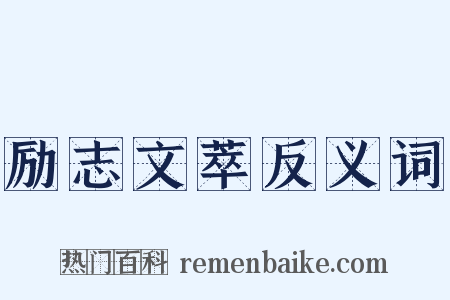 励志文萃反义词是什么意思的图片